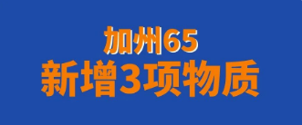 加州65新增3項物質(zhì)