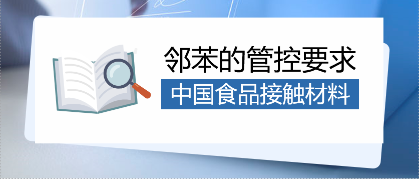 中國食品接觸材料中鄰苯的管控要求知識問答！