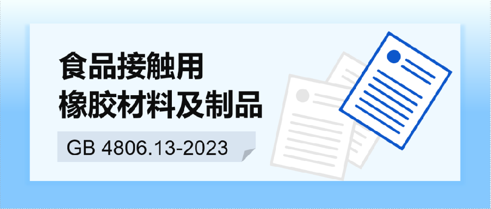 2023版FCM新國標 系列解讀之食品接觸用橡膠材料及制品GB 4806.11-2023