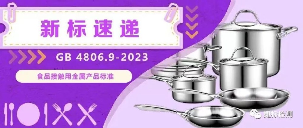 2023版FCM新國標 系列解讀之食品接觸用金屬材料及制品GB 4806.9-2023