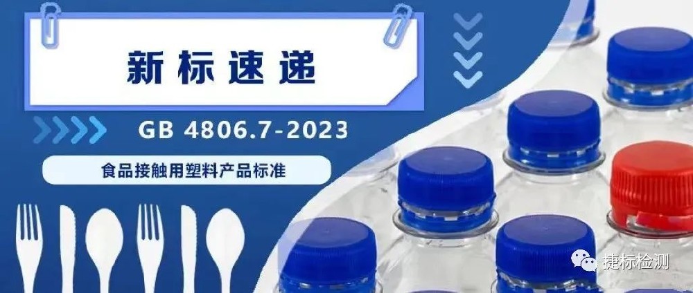 2023版FCM新國標 系列解讀之食品接觸用塑料材料及制品GB 4806.7-2023