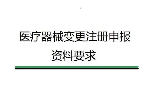 醫(yī)療器械變更備案/變更注冊(cè)申報(bào)資料要求及說明