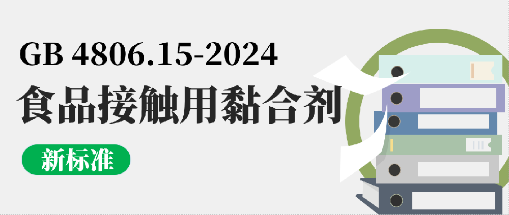 新要求！我國(guó)發(fā)布食品接觸用黏合劑的新標(biāo)準(zhǔn)GB 4806.15-2024