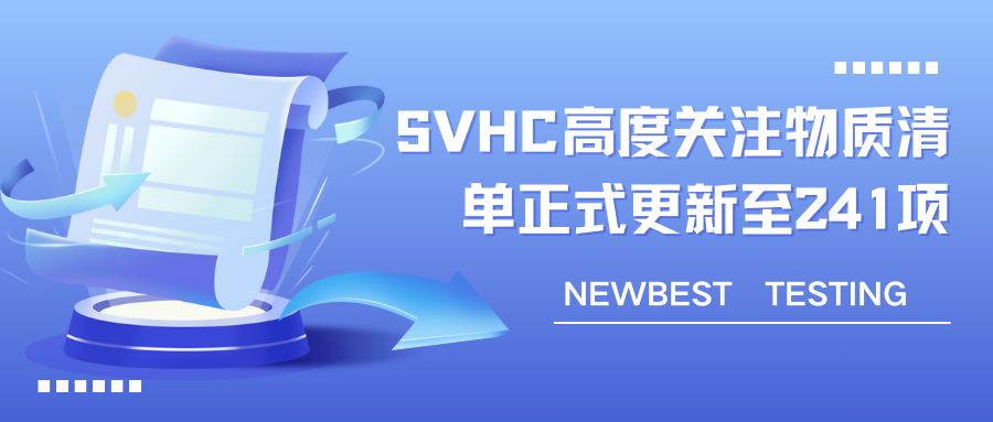 SVHC歐盟高度關(guān)注物質(zhì)清單正式更新至241項(xiàng)