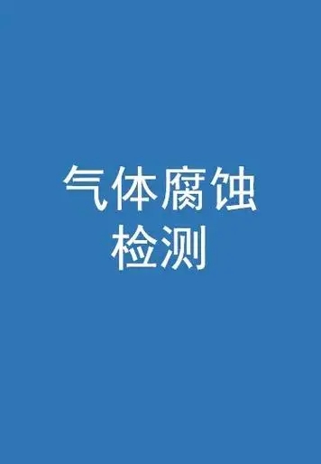 氣體腐蝕測(cè)試介紹