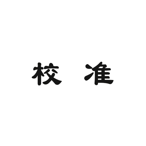 實(shí)驗(yàn)室儀器校準(zhǔn)知識匯總