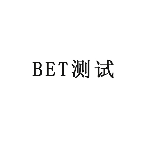 哥測(cè)的不是BET，是氮?dú)獾葴匚摳角€