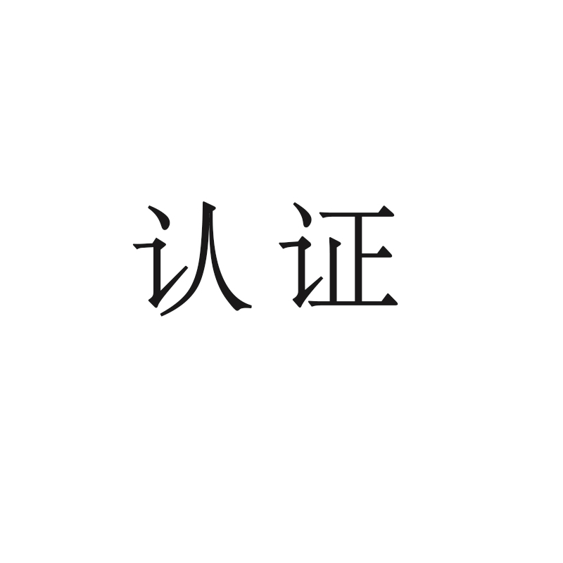 什么是認(rèn)證？企業(yè)為什么要做認(rèn)證？