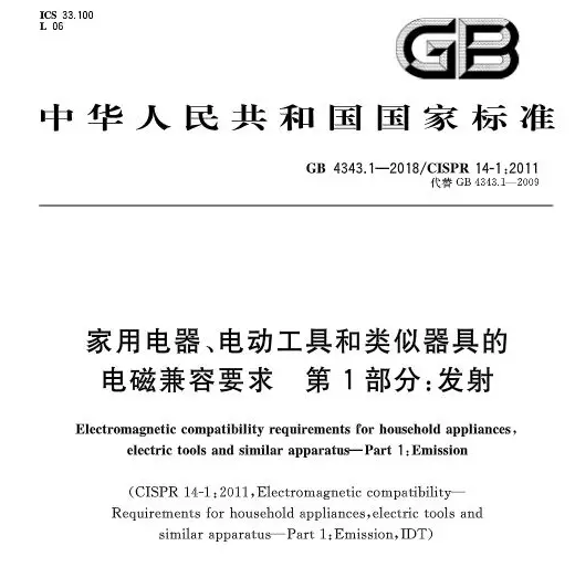 GB4343.1-2018家用電器輻射發(fā)射電磁兼容要求2020.6