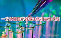 一文讀懂醫(yī)療器械生物相容性問題